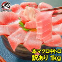 訳あり 本マグロ 本まぐろ 中トロ 切り落とし 合計 1kg 詰め合わせ 楽天最安値に挑戦!中とろも形が不揃いなだけで超お得 わけあり 訳アリ 本鮪 鮪 まぐろ...