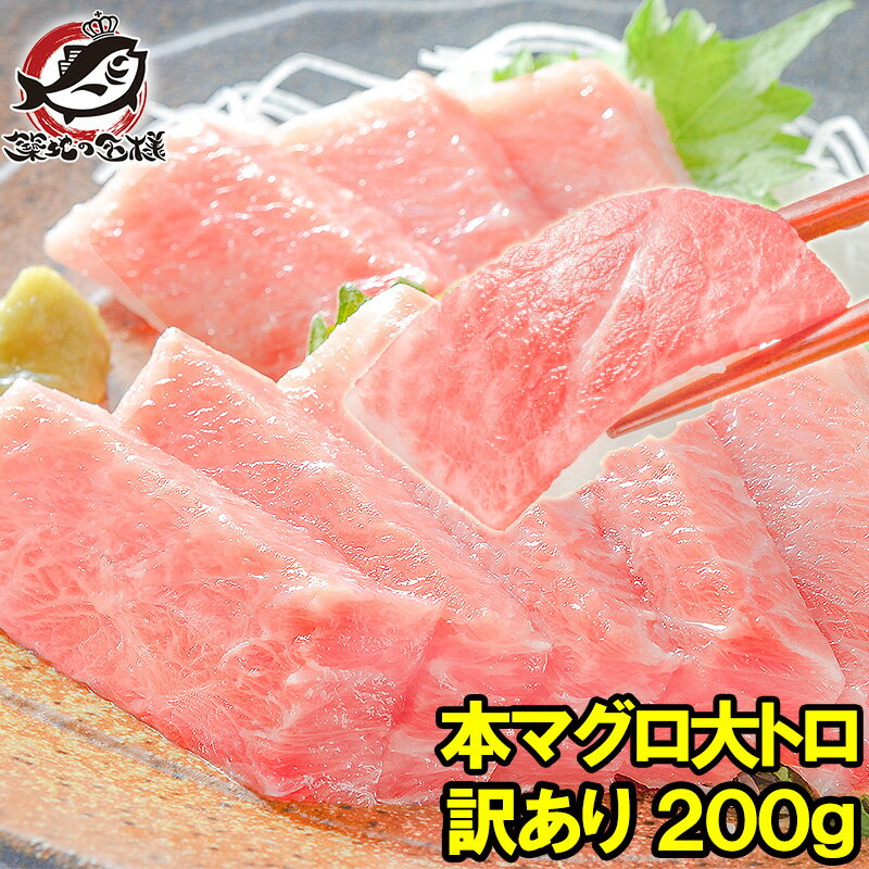 訳あり 本マグロ 本まぐろ 大トロ 切り落とし 200g 大とろもかたちが不揃いなだけで超お得 訳アリ ワケアリ わけあり 本鮪 鮪 まぐろ マグロ クロマグロ 刺身 寿司 海鮮丼 冷凍 築地市場 豊洲…