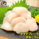 訳あり ホタテ ほたて 貝柱 ホタテフレーク 合計 2kg 1kg×2パック 業務用 割れほたて 北海道産のお刺身用生ほたてを瞬間冷凍 ほたてフレーク 帆立貝柱...