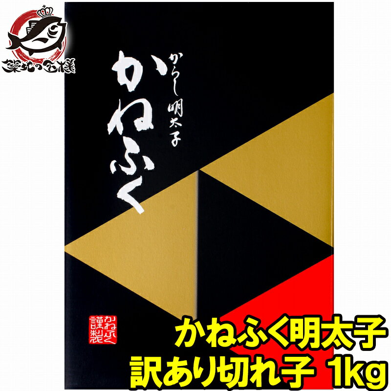 送料無料 かねふく 訳あり 明太子 かねふく明太子 1kg 切れ子 無着色並々切れ 切れ子ですが、かねふくの味！化粧箱入り 明太子 めんたいこ 辛子明太子 辛子めんたいこ 黒箱 訳あり 訳アリ わけあり ワケアリ 築地市場 豊洲市場 ギフト