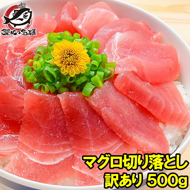 送料無料 特上 マグロ 刺身 切り落とし 500g のっけるだけでマグロ丼 特上まぐろ切り落とし 詰め合わせ 訳あり 訳ア…