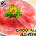 送料無料 特上 マグロ 刺身 切り落とし 500g のっけるだけでマグロ丼 特上まぐろ切り落とし 詰め合わせ 訳あり 訳アリ わけあり メバチマグロ キハダマグロ まぐろ丼 海鮮丼 まぐろ漬け 築地市場 豊洲市場 ギフト