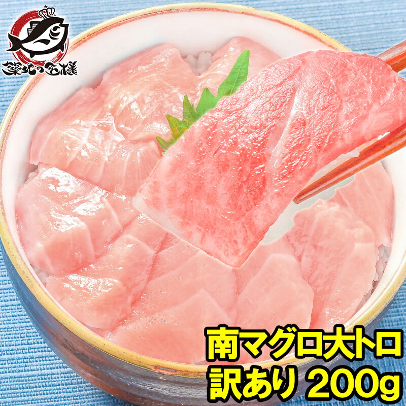 訳あり 南まぐろ ミナミマグロ 大トロ 切り落とし 200g 骨入り 刺身用 大トロ 脂がのった憧れの大トロをたっぷりと …