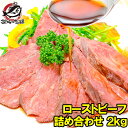 送料無料 訳あり ローストビーフ ブロック 2kg 切り落とし 霜降りモモ肉トモサンカクのデパ地下仕様の高級ローストビーフ 約2kg詰め合わせ 平均4~10個 オーストラリア産牛モモ肉を国内加工 オードブル 築地市場 豊洲市場 おせち ギフト 【FSJ】