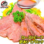 送料無料 訳あり 高級 ローストビーフ ブロック 1本 400 〜 500g 切り落とし 霜降りモモ肉トモサンカクのデパ地下仕様ローストビーフ 高品質なオーストラリア産牛モモ肉を国内加工 牛肉 オードブル 築地市場 豊洲市場 おせち 単品おせち ギフト【あす楽】