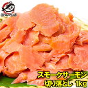 訳あり スモークサーモン 切り落とし 1kg 500g ×2 サーモン 鮭 ワケアリ わけあり 訳アリ 刺身 オードブル サラダ 築地市場 豊洲市場 業務用 料...