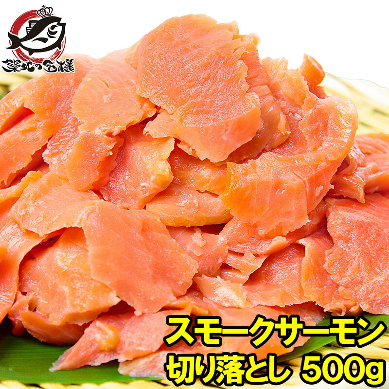 訳あり スモークサーモン 切り落とし 業務用 500g サーモン 鮭 ワケアリ わけあり 訳アリ 刺身 オードブル サラダ 築…