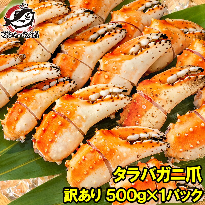 送料無料 訳あり タラバガニ爪 たらばがに爪 500g かに爪 形が不揃いなだけで超お得 わけあり 訳アリ タラバガニ たらばがに カニ爪 かに爪 かにつめ カニツメ カニつめ 蟹 タラバ たらば ボイル冷凍 豊洲市場 鍋 おせち 単品おせち ギフト