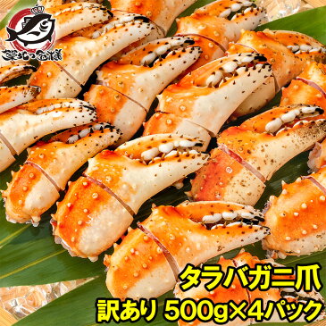 【送料無料】訳あり タラバガニ爪 たらばがに爪 2kg 500g×4パック かに爪21-25サイズ 形が不揃いなだけで超お得【わけあり 訳アリ タラバガニ たらばがに カニ爪 かに爪 かにつめ カニツメ カニつめ 蟹 タラバ たらば ボイル冷凍 豊洲市場 鍋 ギフト】