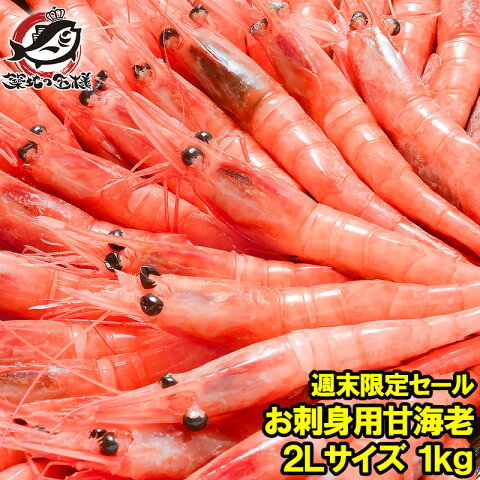 【週末限定セール】甘エビ 甘海老 1kg お刺身用 業務用 大きい2Lサイズ 45尾前後 メガ盛り 10人前 船上冷凍で鮮度抜群【あまエビ 甘海老 甘エビ 甘えび あまえび 海老 築地市場 豊洲市場 刺身 バーベキュー ギフト】【HLS_DU】rn