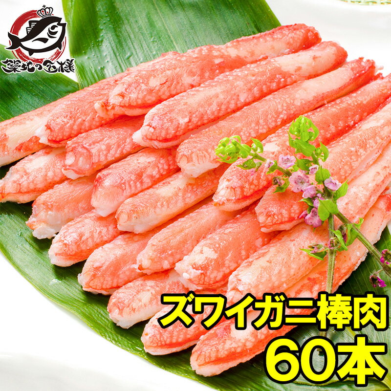 ズワイガニ 棒肉 900g 20本入り ×3パック 合計60本 正規品 便利なボイルズワイガニむき身 かに足 かに脚 かに棒 かに…