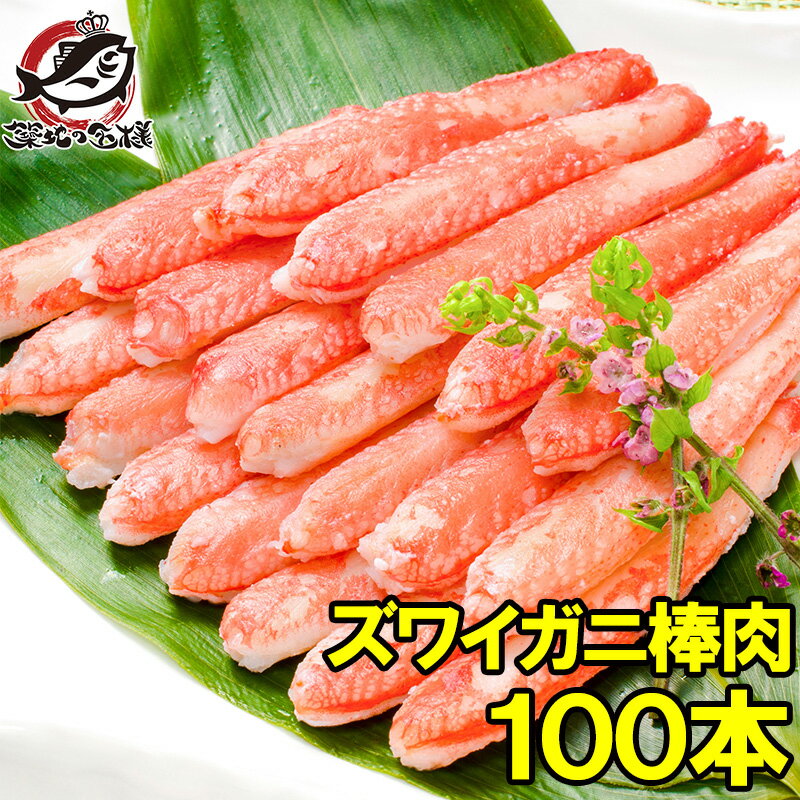 送料無料 ズワイガニ 棒肉 1.5kg 20本入り ×5パック 合計100本 正規品 便利なボイルズワイガニむき身 かに棒 かに肉 ズワイガニ ずわいがに かに...