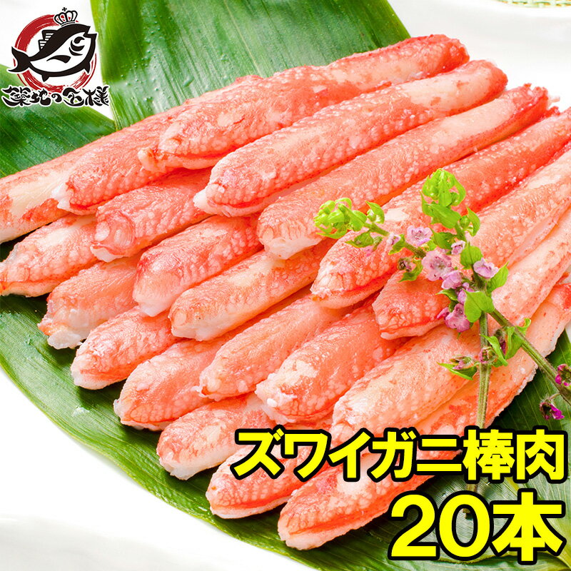 送料無料 ズワイガニ 棒肉 300g 20本入り 正規品 便利なボイルズワイガニむき身 かに棒 かに肉 ズワイガニ ずわいが…