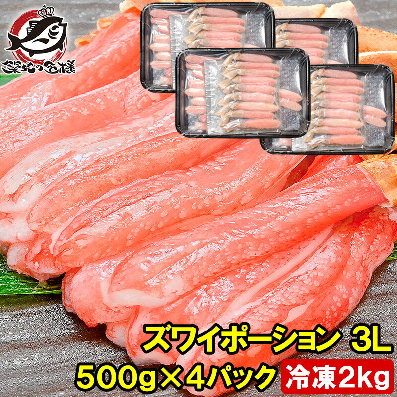 送料無料 ズワイガニ ポーション 3L 冷凍総重量 2kg 500g×4パック かにしゃぶ 刺身 生食用 生ズワイガニ むき身 ずわ…