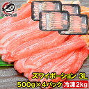 送料無料 ズワイガニ ポーション 3L 冷凍総重量 2kg 