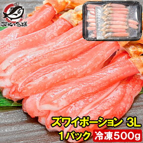 送料無料 生ズワイガニ ずわいがに ズワイガニ ポーション 3L 冷凍総重量 500g かにしゃぶ 刺身 生食用 最高級クラス ズワイガニむき身ポーションは食べ応え抜群 かに カニ 蟹 築地市場 豊洲市場 ギフト 贈答用 お歳暮 おせち 単品おせち