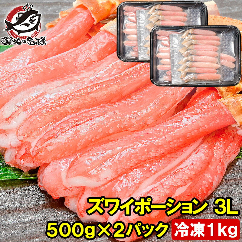 送料無料 ズワイガニ ポーション 3L 冷凍総重量 1kg 500g×2パック かにしゃぶ 刺身 生食用 生ズワイガ..