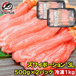 築地の王様 カニ 送料無料 ズワイガニ ポーション 3L 冷凍総重量 1kg 500g×2パック かにしゃぶ 刺身 生食用 生ズワイガニ むき身 ずわいがに かに カニ 蟹 築地市場 豊洲市場 ギフト 贈答用 お歳暮 おせち 単品おせち