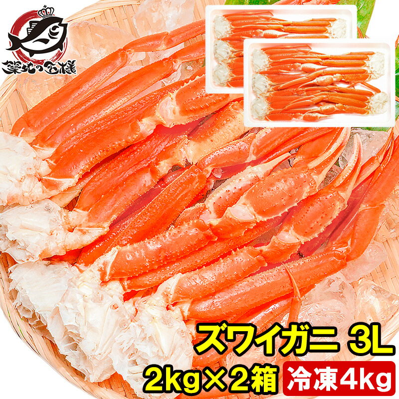 【送料無料】ズワイガニ×2箱 3Lサイズ 4kg 本ズワイガニ10肩前後 解凍するだけでOK!ボイル冷凍ズワイガ二セクション【ズワイガニ ずわいがに かに カニ...