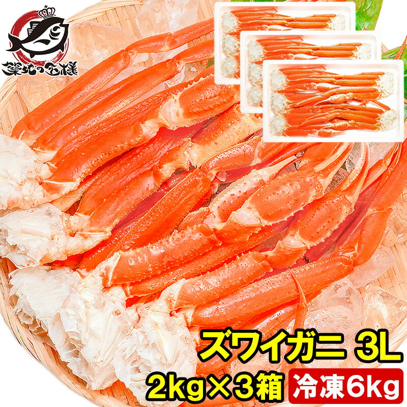 【送料無料】ズワイガニ×3箱 3Lサイズ 6kg 本ズワイガニ15肩前後 解凍するだけでOK!ボイル冷凍ズワイガ二セクション【ズワイガニ ずわいがに かに カニ...