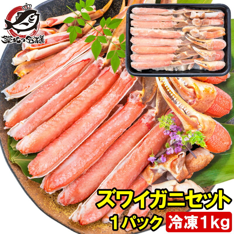 カット済み かにしゃぶ ズワイガニ ずわいがに セット 冷凍総重量 約 1kg 解凍時 約 800g かに鍋 かにしゃぶ お刺身 生食用 かにポーション 築地市...