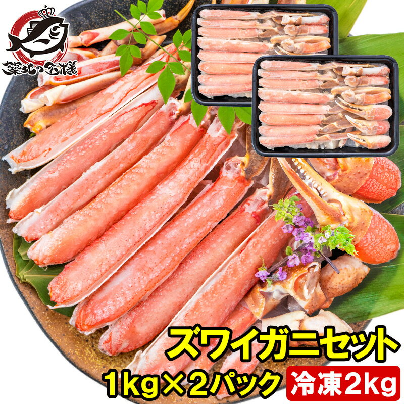 送料無料 カット済み かにしゃぶ ズワイガニ ずわいがに セット 合計2kg 冷凍総重量約 1kg ×2パックセット かに鍋 かにしゃぶ お刺身 生食用 かにポ...