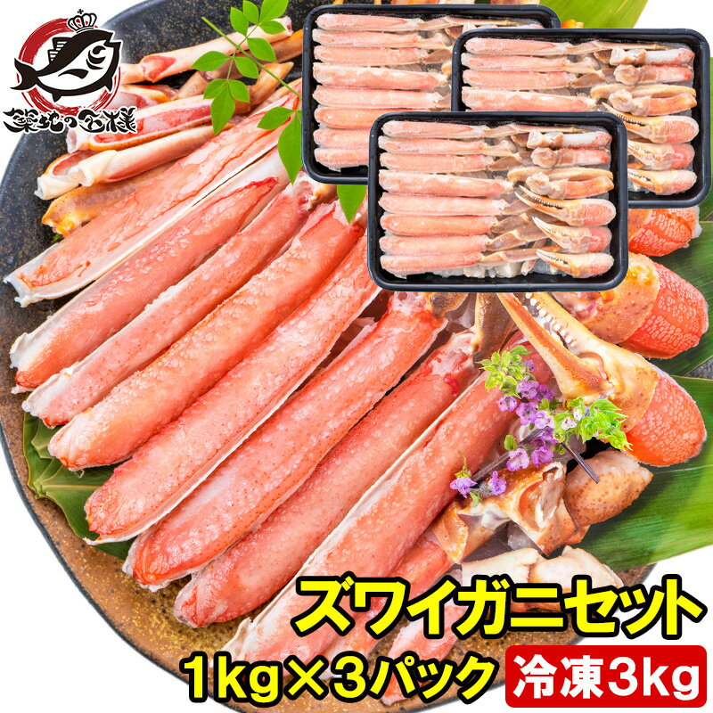 送料無料 カット済み かにしゃぶ ズワイガニ ずわいがに セット 合計3kg 冷凍総重量約 1kg ×3パックセット かに鍋 かにしゃぶ お刺身 生食用 かにポ...