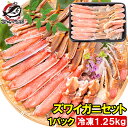 送料無料 カニ カット済み ズワイガニ ずわいがに ポーション セット 冷凍総重量約1.25kg 解凍時約 1kg 築地市場 豊洲市場 おせち 単品おせち ギフト