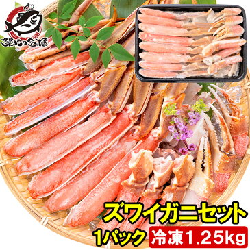 【送料無料】カニ カット済み ズワイガニ ずわいがに ポーション セット 冷凍総重量約1.25kg 解凍時約 1kg 築地市場 豊洲市場rn