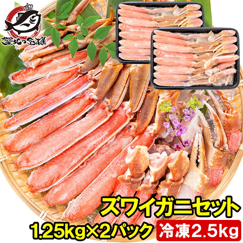 【送料無料】カット済み ズワイガニ ずわいがに セット ポーション 合計2.5kg 1パック冷凍総重量約 1.25kg 解凍時約 1kg ×2パック かに鍋 かにしゃぶ お刺身 生食用 かにポーション 築地市場 豊洲市場 ギフト 贈答用 お歳暮 海鮮おせち】rn