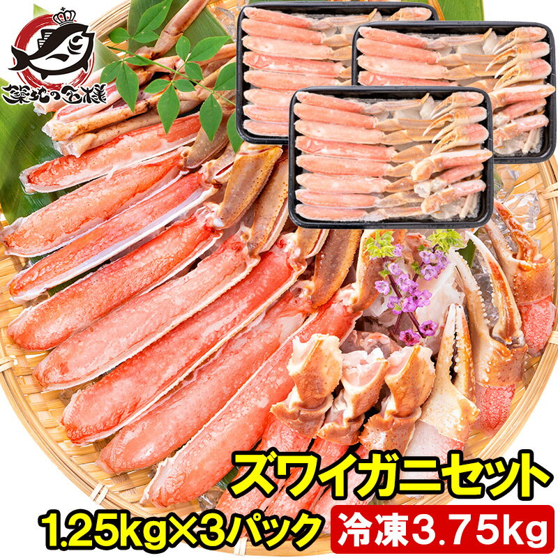 【送料無料】カット済み ズワイガニ ずわいがに セット ポーション 合計3.75kg 1パック冷凍総重量約 1.25kg 解凍時約 1kg ×3パック かに鍋 かにしゃぶ お刺身 生食用 かにポーション 築地市場 豊洲市場 ギフト 贈答用 お歳暮 海鮮おせち】