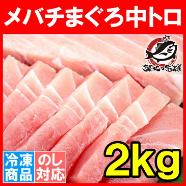 築地の極上 メバチマグロ 中トロ 2kg 築地の王様ブランドまぐろ 人気ダントツ1番は中トロ！【鮪 まぐろ マグロ メバチマグロ メバチまぐろ めばちまぐろ 目鉢まぐろ トロ 中トロ 築地市場 豊洲市場 ギフト】rn