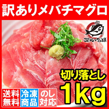 【送料無料 訳あり マグロ 1kg】極上 メバチマグロ 上 1kg 切り落とし 詰め合わせ！楽天最安値に挑戦【訳アリ わけあり ワケアリ まぐろ マグロ 鮪 めばちまぐろ まぐろ丼 まぐろ漬け 築地市場 豊洲市場 海鮮丼 ギフト】r