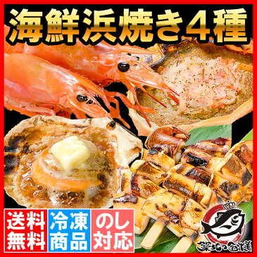 【送料無料】海鮮浜焼き 4種セット 海鮮バーベキューセット 北海道産ほたて10枚 かにみそ甲羅盛り2個 いかおやじ串10本 特大赤海老20尾 BBQセット 海鮮寄せ鍋 鍋セット【smtb-T】rn