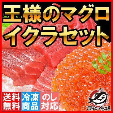 【送料無料】王様のマグロ＆イクラセット まぐろぶつ切り500g＆北海道産いくら100g 最高級の一番手！イクラ醤油漬け＆たっぷりのメバチまぐろ。【いくら丼 イクラ丼 まぐろ丼 マグロ丼 鮪丼 海鮮丼 築地市場 ギフト】