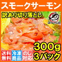 【送料無料】訳ありスモークサーモン切り落とし 北海道産の天然秋鮭 合計900g 300g×3個 【秋鮭 鮭 しゃけ 業務用 わけあり ワケアリ 訳アリ 料理】【smtb-T】r