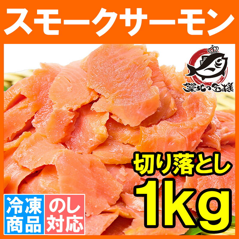 訳あり スモークサーモン 切り落とし 1kg 500g ×2 サーモン 鮭 ワケアリ わけあり 訳アリ 刺身 オードブル サラダ 築地市場 豊洲市場 業務用 料理レシピ r
