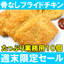 【週末限定セール】骨なしフライドチキン やわらかジューシー揚...