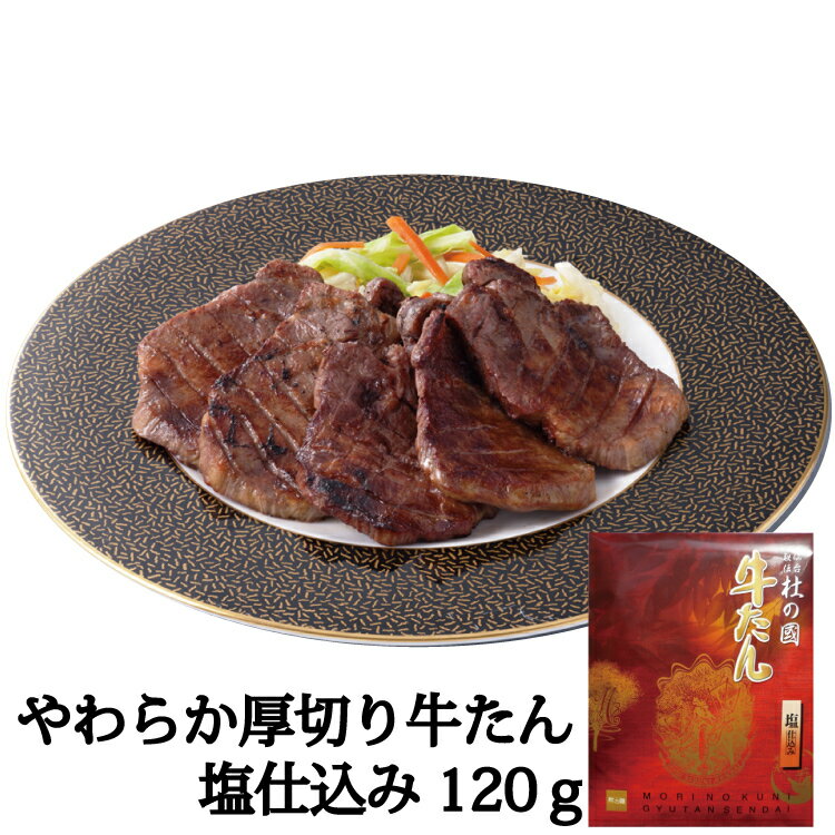 【仙台名物　牛たん】牛たん塩仕込み120g　熟成牛たん　お取り寄せ　お土産　定番の味