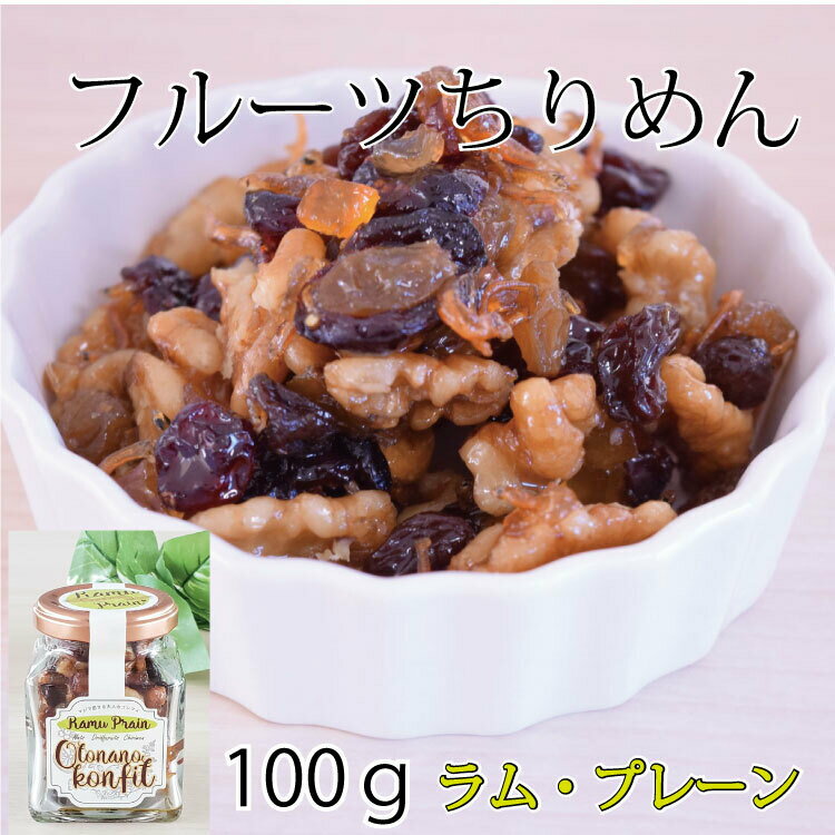 フルーツちりめん【マジで恋する大人のコンフィ】洋風佃煮　ドライフルーツ　くるみ　ちりめん【常温品..