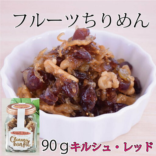 フルーツちりめん【マジで恋する大人のコンフィ】ドライフルーツ クルミ ちりめん【常温品】【キリシュ・レッド】お土産 贈答品 フルーツちりめん【マジで恋する大人のコンフィ】ドライフルーツ クルミ ちりめん【常温品】【キリシュ・レッド】お土産 贈答品