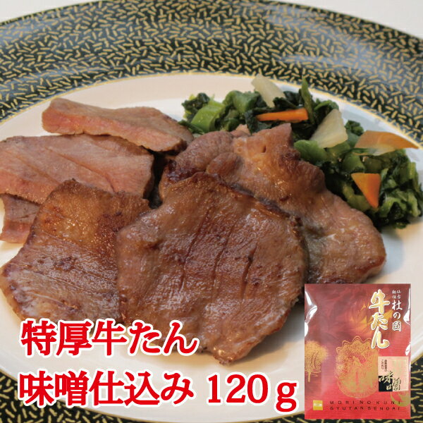 【仙台名物 特厚牛たん】特厚牛たん味噌仕込み120g フライパンで簡単調理 えごま味噌使用 お取り寄せ お土産 仙台 東北 宮城 贈り物