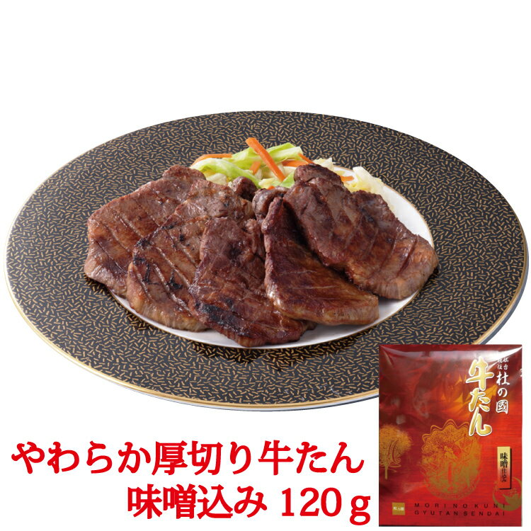 【仙台名物　牛たん】牛たん味噌仕込み120g　熟成牛たん　　　えごま味噌使用　お取り寄せ　お土産