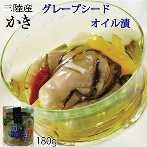 【三陸産】ぷりぷりの大ぶり牡蠣のグレープシードオイル漬け　　180g