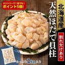 【SS限定500円値引き中!】【今月はエントリーでどなたでも5倍!】【9/12より価格改定】ワケあり 割れ欠けあり 天然 国産 ホタテ ほたて 1kg 1キロ【北海道産】送料無料 冷凍 パック そのまま使える まとめ買い 刺身 生食可 訳あり さしみ 玉冷 オホーツク 数量限定