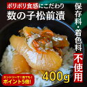 【エントリーでどなたでもポイント5倍!】数の子松前漬け 数の子松前漬 400g 松前漬け 松前漬 数の子 送料無料