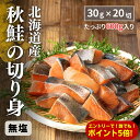 【SS限定300円値引き中!】【今月はエントリーでどなたでも5倍】無添加 天然 国産 鮭 無塩 秋鮭 30g×20切 600g 北海道産 こだわりのレッド原料使用 送料無料 冷凍 切り身 切身 パック サケ シャケ 骨とり 解凍せずにそのまま使える まとめ買いクーポン サケ切り身