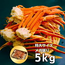 特大3Lサイズ(1肩300g以上) ボイルずわいがに足 爆盛5kg(約12-16肩入/5-7人前) ※若干の足折れが入る場合があります カニ かに 蟹 ズワイガ...