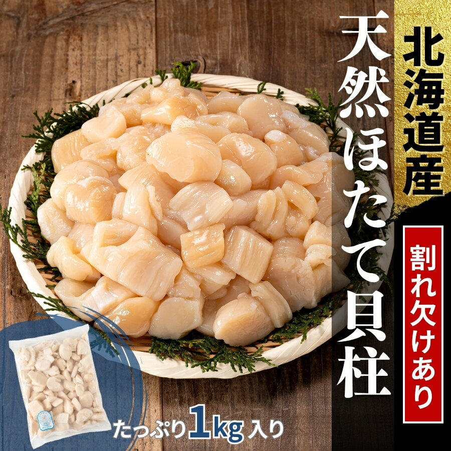 ワケあり 割れ欠けあり 天然 国産 ホタテ ほたて 1kg 1キロ【北海道産】送料無料 冷凍 パック そのまま使える まとめ買い 刺身 生食可 訳あり さしみ 玉冷 オホーツク 数量限定