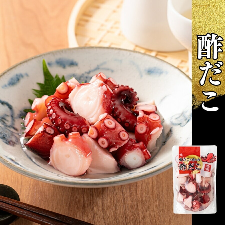 【送料無料商品との組み合わせで送料無料に!】酢だこ まとめ買い ついで買い 解凍後そのまま食べられます 180g(たこ80g 調味液100g)蒸しだこ ぶつ切り おかず おつまみ 惣菜